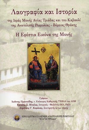 Λαογραφία και Ιστορία της Ιεράς Μονής Αγίας Τριάδας και του Καβακλί της Ανατολικής Ρωμυλίας - Βόρειας Θράκης, Η Εφέστια εικόνα της Μονής, Ιωάννης Πραντσίδης, Εκδόσεις Κ. & Μ. Αντ. Σταμούλη, 2026